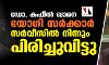 ഡോ. കഫീല്‍ ഖാനെ യോഗി സര്‍ക്കാര്‍ സര്‍വീസില്‍ നിന്നും പിരിച്ചുവിട്ടു; പോരാട്ടം തുടരുമെന്ന് കഫീല്‍ ഖാന്‍
