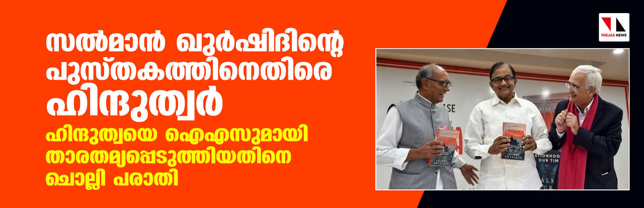 സല്‍മാന്‍ ഖുര്‍ഷിദിന്റെ പുസ്തകത്തിനെതിരെ ഹിന്ദുത്വര്‍: ഹിന്ദുത്വയെ ഐഎസുമായി താരതമ്യപ്പെടുത്തിയതിനെ ചൊല്ലി പരാതി