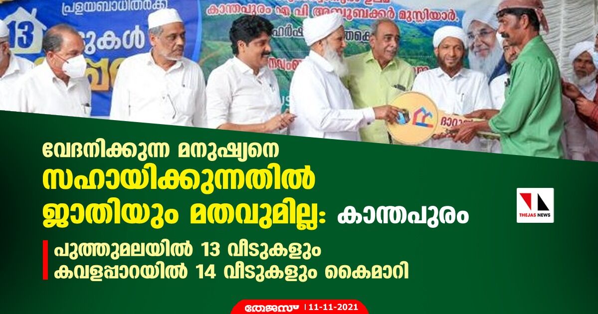 പുത്തുമലയില്‍ 13 വീടുകളും കവളപ്പാറയില്‍ 14 വീടുകളും കൈമാറി; വേദനിക്കുന്ന മനുഷ്യനെ സഹായിക്കുന്നതില്‍ ജാതിയും മതവുമില്ലെന്ന് കാന്തപുരം
