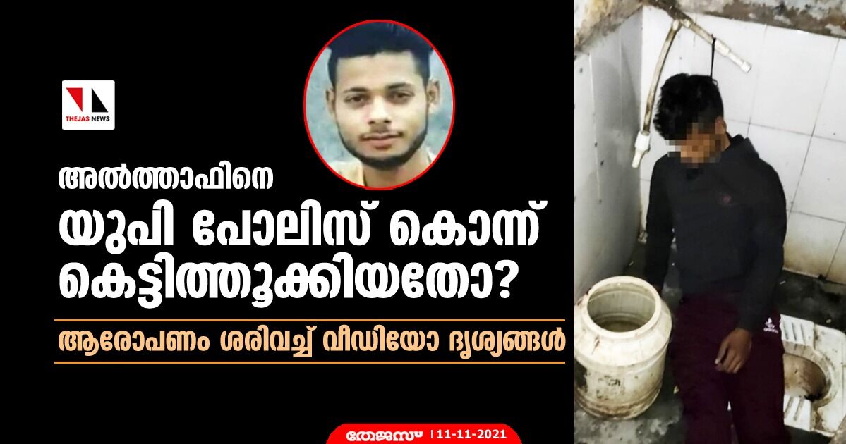അല്‍ത്താഫിനെ യുപി പോലിസ് കൊന്ന് കെട്ടിത്തൂക്കിയതോ?; ആരോപണം ശരിവച്ച് വീഡിയോ ദൃശ്യങ്ങള്‍
