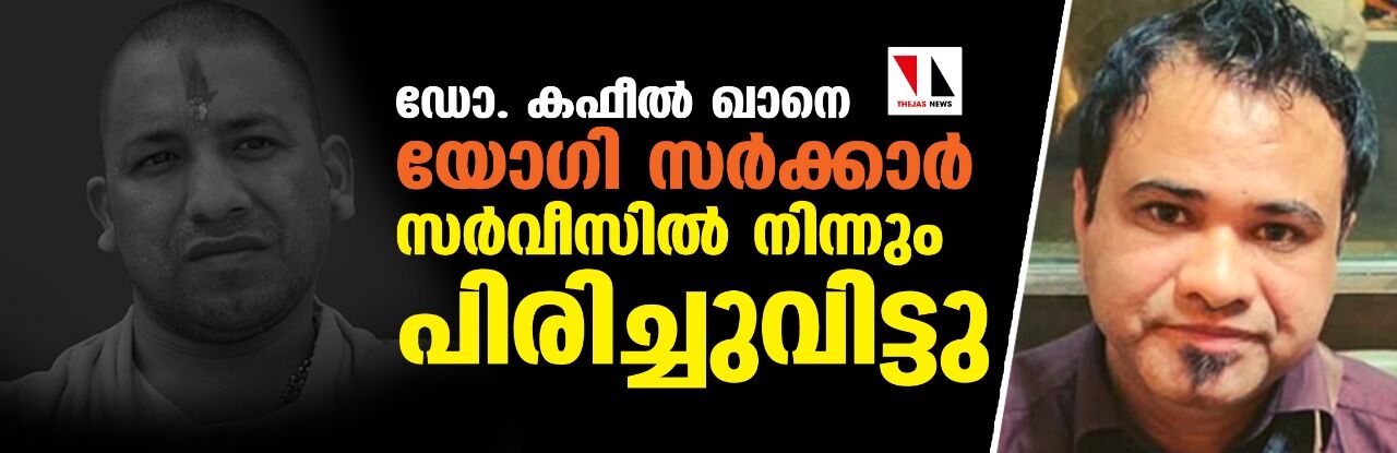 ഡോ. കഫീല്‍ ഖാനെ യോഗി സര്‍ക്കാര്‍ സര്‍വീസില്‍ നിന്നും പിരിച്ചുവിട്ടു; പോരാട്ടം തുടരുമെന്ന് കഫീല്‍ ഖാന്‍