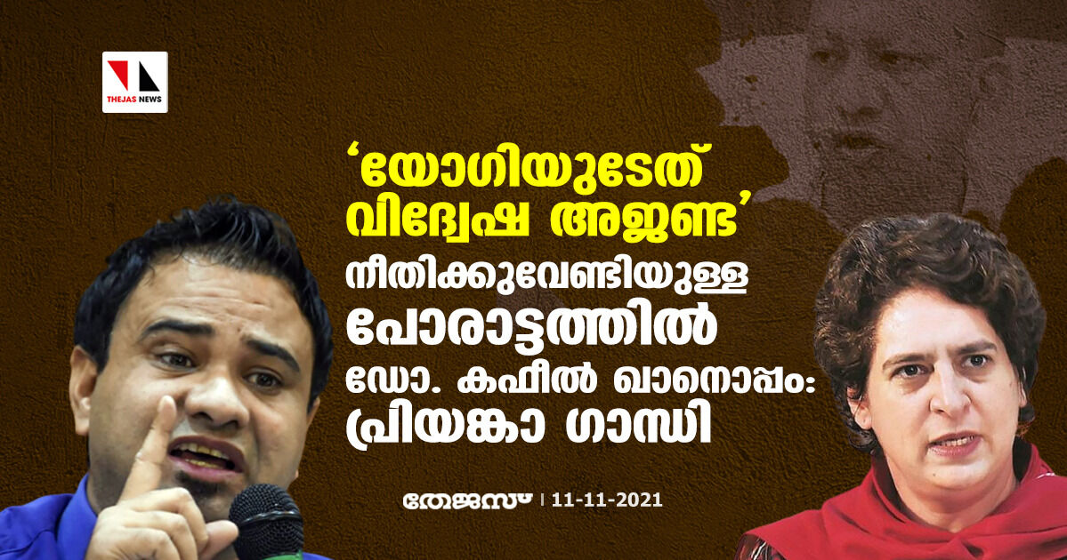 യോഗിയുടേത് വിദ്വേഷ അജണ്ട; നീതിക്കുവേണ്ടിയുള്ള പോരാട്ടത്തില് ഡോ. കഫീല് ഖാനൊപ്പമെന്ന് പ്രിയങ്കാ ഗാന്ധി യോഗിയുടേത് വിദ്വേഷ അജണ്ട; നീതിക്കുവേണ്ടിയുള്ള പോരാട്ടത്തില് ഡോ. കഫീല് ഖാനൊപ്പമെന്ന് പ്രിയങ്കാ ഗാന്ധി