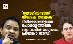 യോഗിയുടേത് വിദ്വേഷ അജണ്ട;  നീതിക്കുവേണ്ടിയുള്ള പോരാട്ടത്തില്‍ ഡോ. കഫീല്‍ ഖാനൊപ്പമെന്ന് പ്രിയങ്കാ ഗാന്ധി