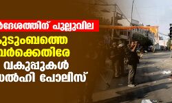 കോടതി നിര്‍ദേശത്തിന് പുല്ലുവില; മുസ് ലിം കുടുംബത്തെ ആക്രമിച്ചവര്‍ക്കെതിരേ ലഘുവായ വകുപ്പുകള്‍ ചുമത്തി ഡല്‍ഹി പോലിസ്
