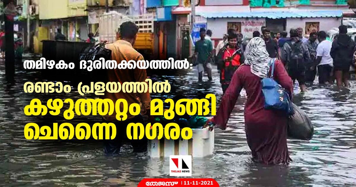തമിഴകം ദുരിതക്കയത്തില്‍: രണ്ടാം പ്രളയത്തില്‍ കഴുത്തറ്റം മുങ്ങി ചെന്നൈ നഗരം