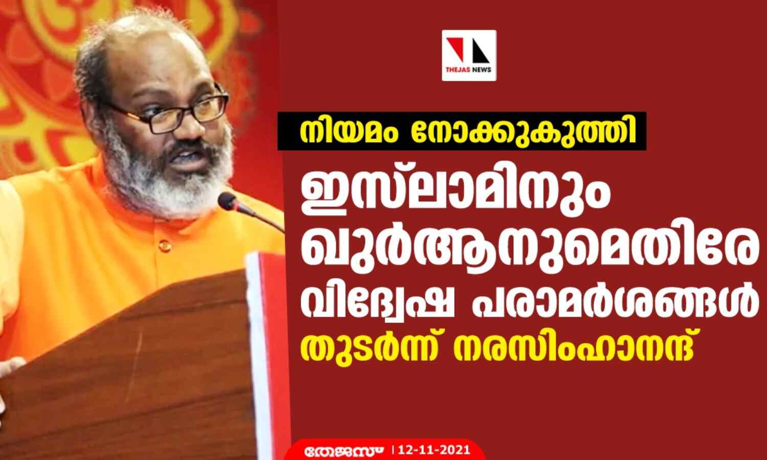 നിയമം നോക്കുകുത്തി; ഇസ്‌ലാമിനും ഖുര്‍ആനുമെതിരേ വിദ്വേഷ പരാമര്‍ശങ്ങള്‍ തുടര്‍ന്ന് നരസിംഹാനന്ദ്
