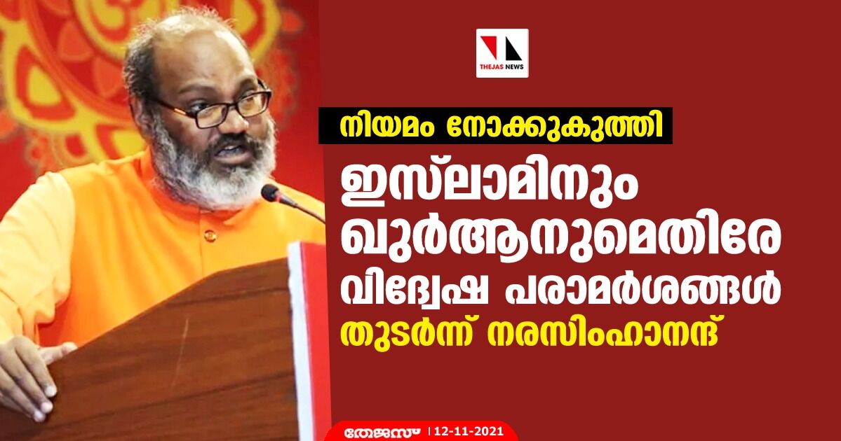 നിയമം നോക്കുകുത്തി; ഇസ്‌ലാമിനും ഖുര്‍ആനുമെതിരേ വിദ്വേഷ പരാമര്‍ശങ്ങള്‍ തുടര്‍ന്ന് നരസിംഹാനന്ദ്