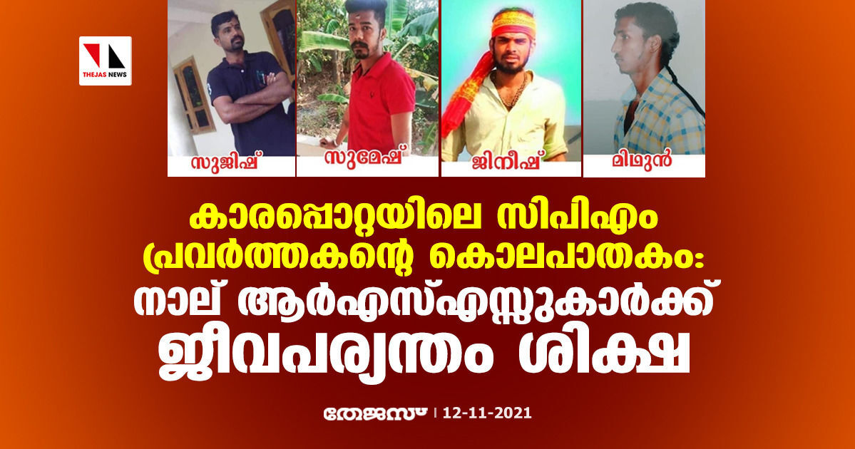 കാരപ്പൊറ്റയിലെ സിപിഎം പ്രവര്‍ത്തകന്റെ കൊലപാതകം: നാല് ആര്‍എസ്എസ്സുകാര്‍ക്ക് ജീവപര്യന്തം ശിക്ഷ