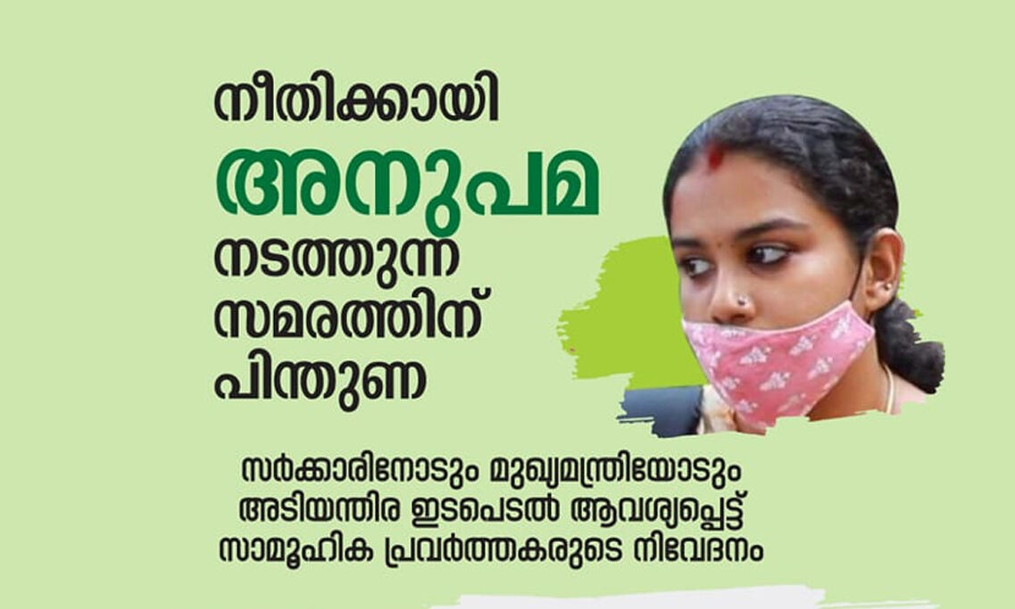 അനുപമയുടെ സമരത്തിന് പിന്തുണയര്‍പ്പിച്ച് സാമൂഹിക, സാംസ്‌കാരിക പ്രവര്‍ത്തകര്‍