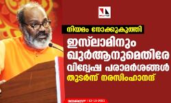 നിയമം നോക്കുകുത്തി; ഇസ്‌ലാമിനും ഖുര്‍ആനുമെതിരേ വിദ്വേഷ പരാമര്‍ശങ്ങള്‍ തുടര്‍ന്ന് നരസിംഹാനന്ദ്