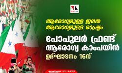ആരോഗ്യമുള്ള ജനത ആരോഗ്യമുള്ള രാഷ്ട്രം;  പോപുലര്‍ ഫ്രണ്ട് ആരോഗ്യ കാംപയിന്‍  ഉദ്ഘാടനം 16ന്