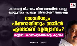കാപ്പന്റെ വിഷയം നിയമസഭയില്‍ ചര്‍ച്ച ചെയ്യാന്‍ മുഖ്യമന്ത്രിയുടെ ഓഫിസ് തടസ്സം നിന്നു; യോഗിയും പിണറായിയും തമ്മില്‍ എന്താണ് വ്യത്യാസമെന്ന് നജീബ് കാന്തപുരം