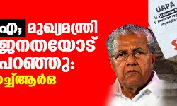 യുഎപിഎ; മുഖ്യമന്ത്രി കേരള ജനതയോട് കള്ളം പറഞ്ഞു: എന്‍സിഎച്ച്ആര്‍ഒ