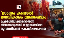മാംസം കണ്ടാല്‍ മതവികാരം വ്രണപ്പെടും;  പ്രദര്‍ശിപ്പിക്കരുതെന്ന നിര്‍ദേശവുമായി ഗുജറാത്തിലെ മുന്‍സിപ്പല്‍ കോര്‍പറേഷന്‍