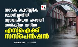 വാടക കുടിശ്ശിക ചോദിച്ചതിന് വ്യാജപീഡന പരാതി നൽകിയ വനിത എസ്ഐക്ക് സസ്പെൻഷൻ