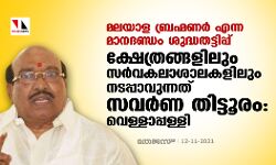 മലയാള ബ്രഹ്മണര്‍ എന്ന മാനദണ്ഡം ശുദ്ധതട്ടിപ്പ്: ക്ഷേത്രങ്ങളിലും സര്‍വ്വകലാശാലകളിലും നടപ്പാവുന്നത് സവര്‍ണ തിട്ടൂരമെന്ന് വെള്ളാപ്പള്ളി