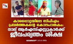 കാരപ്പൊറ്റയിലെ സിപിഎം പ്രവര്ത്തകന്റെ കൊലപാതകം: നാല് ആര്എസ്എസ്സുകാര്ക്ക് ജീവപര്യന്തം ശിക്ഷ കാരപ്പൊറ്റയിലെ സിപിഎം പ്രവര്ത്തകന്റെ കൊലപാതകം: നാല് ആര്എസ്എസ്സുകാര്ക്ക് ജീവപര്യന്തം ശിക്ഷ