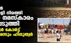 ഗുഡ്ഗാവില്‍ ചാണക വറളി നിരത്തി ജുമുഅ നമസ്‌കാരം തടസ്സപ്പെടുത്തി; വോളിബോള്‍ കോര്‍ട്ട് നിര്‍മിക്കുമെന്നും ഹിന്ദുത്വര്‍