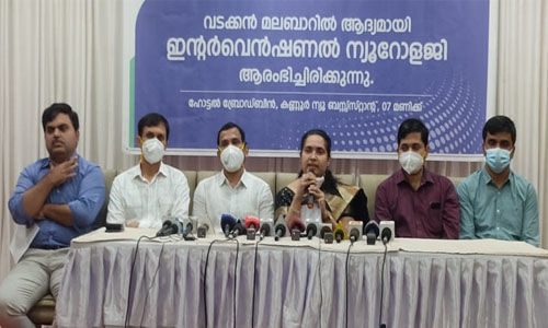 ഉത്തര മലബാറില് ആദ്യമായി ഇന്റര്വെന്ഷണല് ന്യൂറോളജി ആസ്റ്റര് മിംസ് കണ്ണൂരില് ആരംഭിച്ചു ഉത്തര മലബാറില് ആദ്യമായി ഇന്റര്വെന്ഷണല് ന്യൂറോളജി ആസ്റ്റര് മിംസ് കണ്ണൂരില് ആരംഭിച്ചു