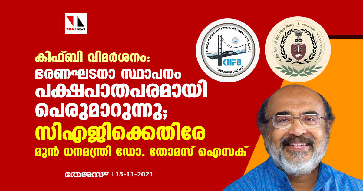 കിഫ്ബി വിമര്‍ശനം: ഭരണഘടനാ സ്ഥാപനം പക്ഷപാതപരമായി പെരുമാറുന്നു; സിഎജിക്കെതിരേ മുന്‍ ധനമന്ത്രി ഡോ. തോമസ് ഐസക്