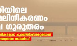 ഡല്‍ഹിയിലെ വായുമലിനീകരണം അതീവ ഗുരുതരം; ഡല്‍ഹി നിവാസികളോട് പുറത്തിറങ്ങരുതെന്ന് മലിനീകരണ നിയന്ത്രണ ബോര്‍ഡ്