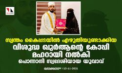 സ്വന്തം കൈപ്പടയില്‍ എഴുതിയുണ്ടാക്കിയ വിശുദ്ധ ഖുര്‍ആന്റെ കോപ്പി മഹറായി നല്‍കി പൊന്നാനി സ്വദേശിയായ യുവാവ്