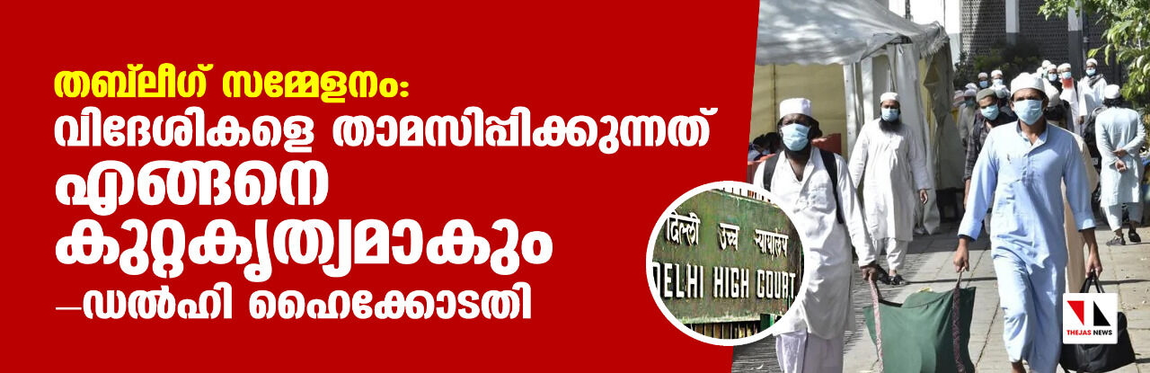 തബ്‌ലീഗ് സമ്മേളനം: വിദേശികളെ താമസിപ്പിക്കുന്നത് എങ്ങനെ കുറ്റകൃത്യമാകും-ഡല്‍ഹി ഹൈക്കോടതി