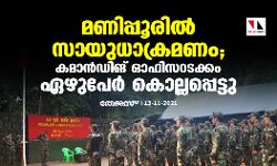 മണിപ്പൂരില്‍ സായുധാക്രമണം; കമാന്‍ഡിങ് ഓഫീസറടക്കം ഏഴുപേർ കൊല്ലപ്പെട്ടു