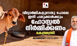 വിദ്യാർഥികളുടേതു പോലെ ഇനി പശുക്കൾക്കും ഹോസ്റ്റൽ നിർമ്മിക്കണം: കേന്ദ്രമന്ത്രി