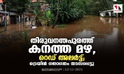 തിരുവനന്തപുരത്ത് കനത്ത മഴ, റെഡ് അലർട്ട്; ട്രെയിന്‍ ഗതാഗതം തടസപ്പെട്ടു