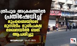 ത്രിപുര അക്രമത്തില്‍ പ്രതിഷേധിച്ച് മുംബൈയിലെ മുസ്‌ലിം ഭൂരിപക്ഷ മേഖലയില്‍ ബന്ദ് ആചരിച്ചു