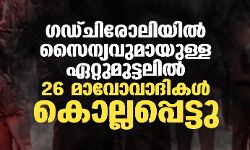 ഗഡ്ചിരോലിയിൽ സൈന്യവുമായുള്ള ഏറ്റുമുട്ടലിൽ 26 മാവോവാദികൾ കൊല്ലപ്പെട്ടു