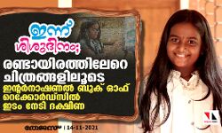 ഇന്ന് ശിശുദിനം; രണ്ടായിരത്തിലേറെ ചിത്രങ്ങളിലൂടെ ഇന്റര്‍നാഷണല്‍ ബുക് ഓഫ് റെക്കോര്‍ഡ്‌സില്‍ ഇടം നേടി ദക്ഷിണ