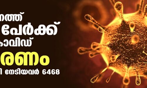 സംസ്ഥാനത്ത് ഇന്ന് 6468 പേര്‍ക്ക് കൊവിഡ് സ്ഥിരീകരിച്ചു