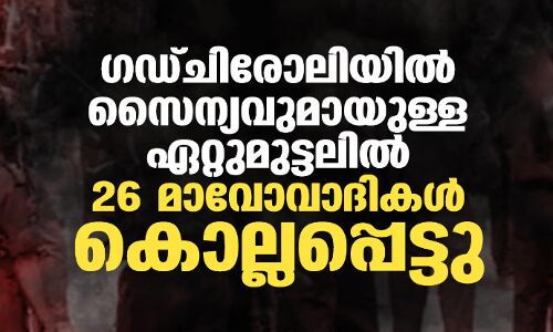 ഗഡ്ചിരോലിയിൽ സൈന്യവുമായുള്ള ഏറ്റുമുട്ടലിൽ 26 മാവോവാദികൾ കൊല്ലപ്പെട്ടു