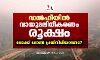 ഡല്‍ഹിയില്‍ വായുമലിനീകരണം രൂക്ഷം; ലോക്ക് ഡൗണ്‍ പ്രതിവിധിയാണോ?
