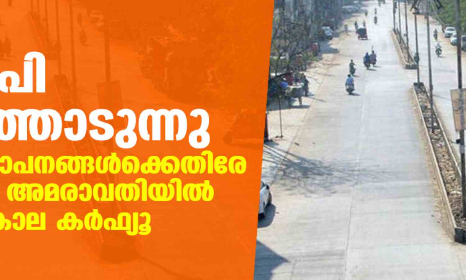 ബിജെപി അഴിഞ്ഞാടുന്നു, വ്യാപാര സ്ഥാപനങ്ങള്ക്കെതിരേ ആക്രമണം; അമരാവതിയില് അനിശ്ചിതകാല കര്ഫ്യൂ ബിജെപി അഴിഞ്ഞാടുന്നു, വ്യാപാര സ്ഥാപനങ്ങള്ക്കെതിരേ ആക്രമണം; അമരാവതിയില് അനിശ്ചിതകാല കര്ഫ്യൂ