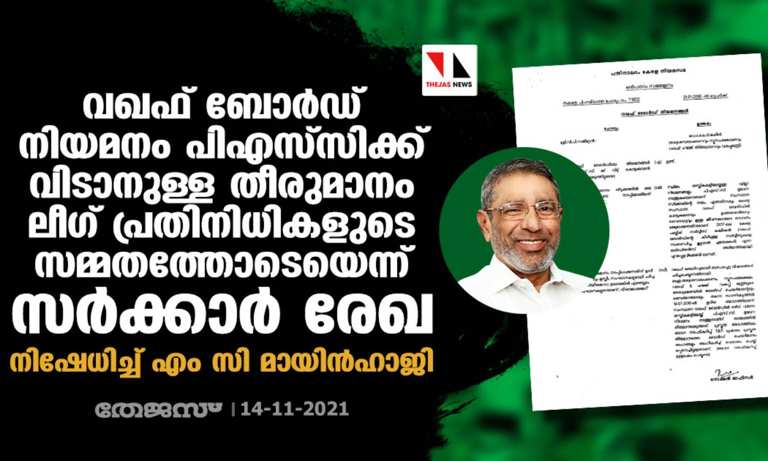 വഖഫ് ബോര്ഡ് നിയമനം പിഎസ്സിക്ക് വിടാനുള്ള തീരുമാനം ലീഗ് പ്രതിനിധികളുടെ സമ്മതത്തോടെയെന്ന് സര്ക്കാര് രേഖ; നിഷേധിച്ച് എം സി മായിന്ഹാജി വഖഫ് ബോര്ഡ് നിയമനം പിഎസ്സിക്ക് വിടാനുള്ള തീരുമാനം ലീഗ് പ്രതിനിധികളുടെ സമ്മതത്തോടെയെന്ന് സര്ക്കാര് രേഖ; നിഷേധിച്ച് എം സി മായിന്ഹാജി