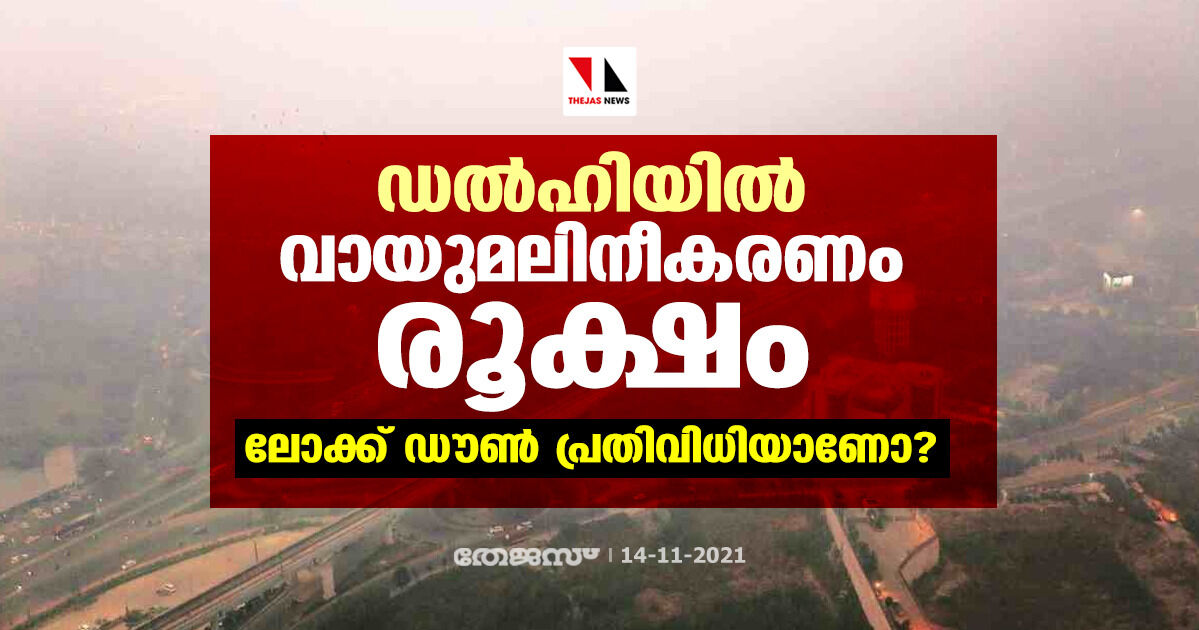 ഡല്‍ഹിയില്‍ വായുമലിനീകരണം രൂക്ഷം; ലോക്ക് ഡൗണ്‍ പ്രതിവിധിയാണോ?