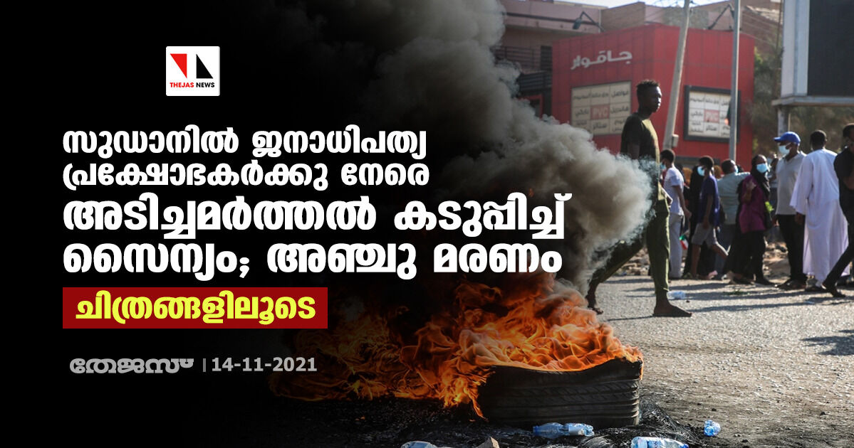 സുഡാനില്‍ ജനാധിപത്യ പ്രക്ഷോഭകര്‍ക്കുനേരെ അടിച്ചമര്‍ത്തല്‍ കടുപ്പിച്ച് സൈന്യം; അഞ്ചു മരണം (ചിത്രങ്ങളിലൂടെ)