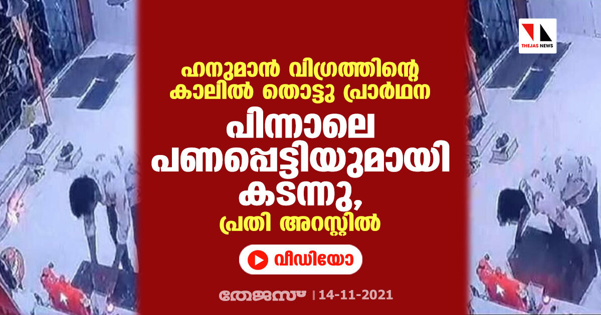 ഹനുമാന്‍ വിഗ്രത്തിന്റെ കാലില്‍ തൊട്ടു പ്രാര്‍ഥന; പിന്നാലെ പണപ്പെട്ടിയുമായി കടന്നു, പ്രതി അറസ്റ്റില്‍(വീഡിയോ)