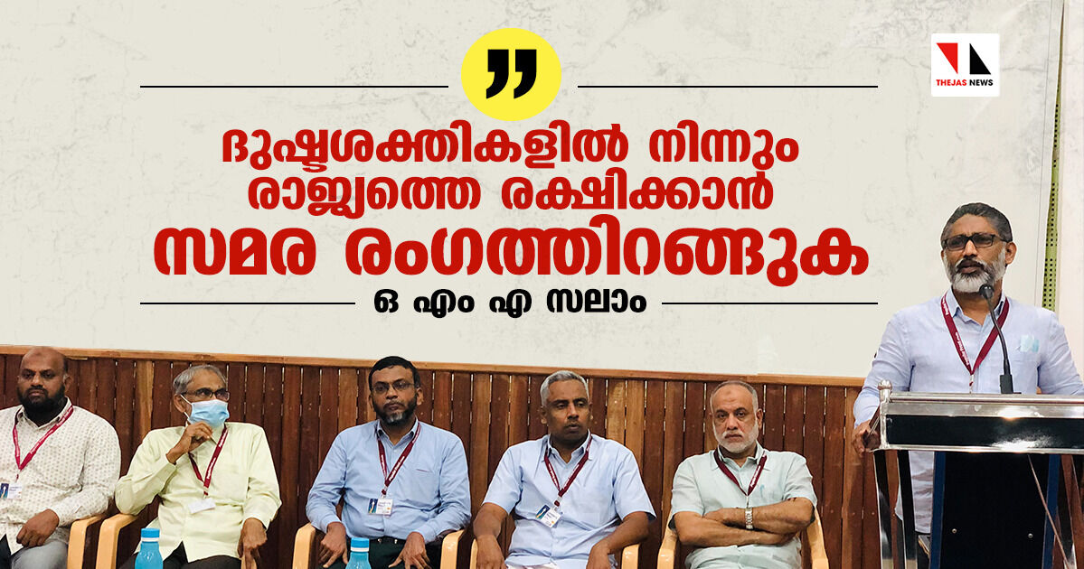 ദുഷ്ടശക്തികളില് നിന്നും രാജ്യത്തെ രക്ഷിക്കാന് സമര രംഗത്തിറങ്ങുക: ഒ എം എ സലാം ദുഷ്ടശക്തികളില് നിന്നും രാജ്യത്തെ രക്ഷിക്കാന് സമര രംഗത്തിറങ്ങുക: ഒ എം എ സലാം