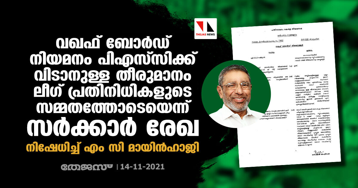 വഖഫ് ബോര്‍ഡ് നിയമനം പിഎസ്‌സിക്ക് വിടാനുള്ള തീരുമാനം ലീഗ് പ്രതിനിധികളുടെ സമ്മതത്തോടെയെന്ന് സര്‍ക്കാര്‍ രേഖ;  നിഷേധിച്ച് എം സി മായിന്‍ഹാജി