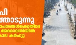 ബിജെപി അഴിഞ്ഞാടുന്നു, വ്യാപാര സ്ഥാപനങ്ങള്‍ക്കെതിരേ ആക്രമണം; അമരാവതിയില്‍ അനിശ്ചിതകാല കര്‍ഫ്യൂ