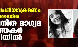ത്രിപുര വംശീയാക്രമണം റിപോർട്ട് ചെയ്ത രണ്ട് വനിത മാധ്യ‌മ പ്രവർത്തകർ കസ്റ്റഡിയിൽ