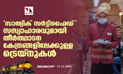 സാത്വിക് സര്‍ട്ടിഫൈഡ് സസ്യാഹാരവുമായി തീര്‍ത്ഥാടന കേന്ദ്രങ്ങളിലേക്കുള്ള ട്രെയ്‌നുകള്‍