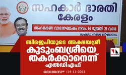 ബിജെപിയുടെ അക്ഷയശ്രീ കുടുംബശ്രീയെ തകർക്കാനെന്ന് എൽഡിഎഫ്