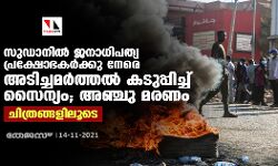 സുഡാനില്‍ ജനാധിപത്യ പ്രക്ഷോഭകര്‍ക്കുനേരെ അടിച്ചമര്‍ത്തല്‍ കടുപ്പിച്ച് സൈന്യം; അഞ്ചു മരണം (ചിത്രങ്ങളിലൂടെ)