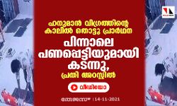 ഹനുമാന്‍ വിഗ്രത്തിന്റെ കാലില്‍ തൊട്ടു പ്രാര്‍ഥന; പിന്നാലെ പണപ്പെട്ടിയുമായി കടന്നു, പ്രതി അറസ്റ്റില്‍(വീഡിയോ)
