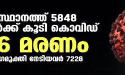സംസ്ഥാനത്ത് ഇന്ന് 5848 പേര്‍ക്ക് കൊവിഡ്;   മരണം 46